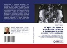 Couverture de Искусство нано- и микроэлектроники в фотоприемниках /микротепловизорах