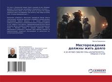 Buchcover von Месторождения должны жить долго