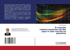 Buchcover von О спектре гамильтонианов систем двух и трех частиц на решетке