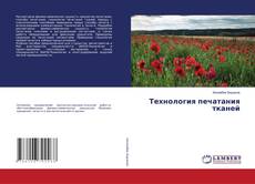 Portada del libro de Технология печатания тканей