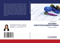 Capa do livro de ОСНОВЫ ЭЛЕКТРОКАРДИОГРАФИИ 
