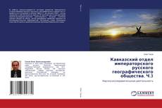 Bookcover of Кавказский отдел императорского русского географического общества. Ч.3