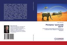 Capa do livro de Резервы "дальней дуги" 