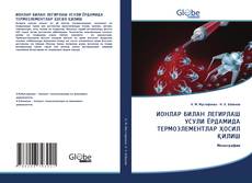 Buchcover von ИОНЛАР БИЛАН ЛЕГИРЛАШ УСУЛИ ЁРДАМИДА ТЕРМОЭЛЕМЕНТЛАР ҲОСИЛ ҚИЛИШ