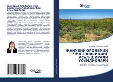 Обложка ЖАНУБИЙ ОРОЛБУЙИ ЧЎЛ ЗОНАСИНИНГ АСАЛ–ШИРАЛИ ЎСИМЛИКЛАРИ