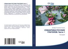 Copertina di СЕМАНТИКА РУССКИХ ГЛАГОЛОВ. Часть 1