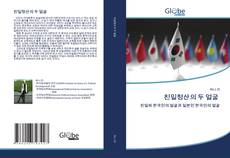 Capa do livro de 친일청산의 두 얼굴 