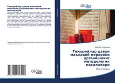 Обложка Tемурийлар даври маънавий меросини ўрганишнинг методологик масалалари