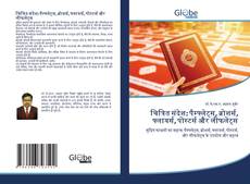 Обложка चित्रित संदेश: पैम्फ्लेट्स, ब्रोशर्स, फ्लायर्स, पोस्टर्स और लीफलेट्स