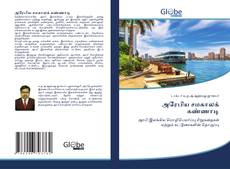 Bookcover of அரேபிய சமகாலக் கண்ணாடி