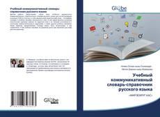 Обложка Учебный коммуникативный словарь-справочник русского языка