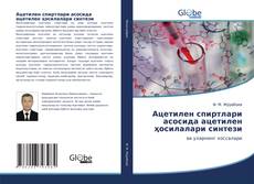 Bookcover of Ацетилен спиртлари асосида ацетилен ҳосилалари синтези