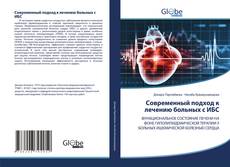 Bookcover of Современный подход к лечению больных с ИБС