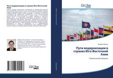 Bookcover of Пути модернизации в странах Юго-Восточной Азии