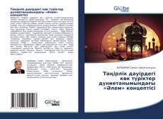 Bookcover of Тәңірлік дәуірдегі көк түріктер дүниетанымындағы «Әлем» концептісі