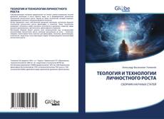 Bookcover of ТЕОЛОГИЯ И ТЕХНОЛОГИИ ЛИЧНОСТНОГО РОСТА