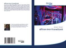 ऑप्टिकल संचार में एमआईएमओ的封面