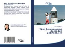 Bookcover of Ўйин феноменининг фалсафий рефлексияси
