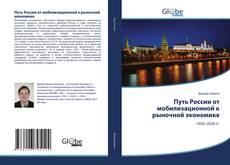Capa do livro de Путь России от мобилизационной к рыночной экономике 