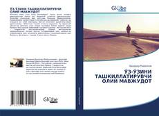 Bookcover of ӮЗ-ӮЗИНИ ТАШКИЛЛАТИРУВЧИ ОЛИЙ МАВЖУДОТ