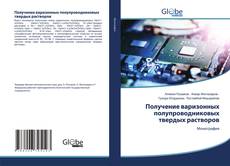 Bookcover of Получение варизонных полупроводниковых твердых растворов