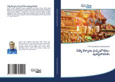 నిత్య కళ్యాణం పచ్చతోరణం-పుణ్యదాయకం的封面