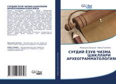 Bookcover of СУҒДИЙ ЁЗУВ ЧИЗМА ШАКЛЛАРИ АРХЕОГРАММАТОЛОГИЯСИ