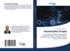 Capa do livro de ФOЛКЛOРИ ТOҶИК 