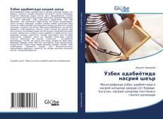 Bookcover of Ўзбек адабиётида насрий шеър
