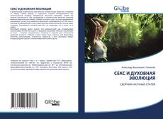 Bookcover of СЕКС И ДУХОВНАЯ ЭВОЛЮЦИЯ