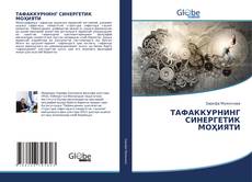 Bookcover of ТАФАККУРНИНГ СИНЕРГЕТИК МОҲИЯТИ