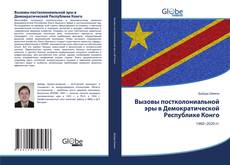 Capa do livro de Вызовы постколониальной эры в Демократической Республике Конго 