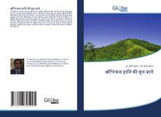 Buchcover von ऑप्टिकल हानि की मूल बातें
