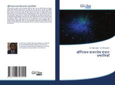 Buchcover von ऑप्टिकल वायरलेस संचार प्रणालियाँ