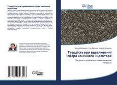 Bookcover of Твердість при вдавлюванні сферо конічного індентора