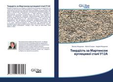 Bookcover of Твердість за Мартенсом вуглецевої сталі У12А