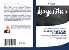 Bookcover of Ономастикага Оид Масалалар