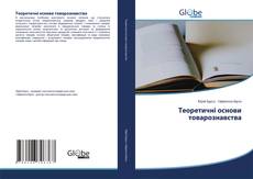 Bookcover of Теоретичні основи товарознавства