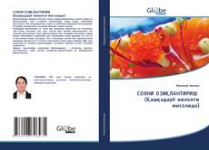 Buchcover von СОЯНИ ОЗИҚЛАНТИРИШ (Қашқадарё вилояти мисолида)