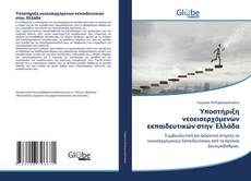 Bookcover of Υποστήριξη νεοεισερχόμενων εκπαιδευτικών στην Ελλάδα