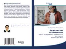 Bookcover of Методические рекомендации