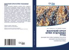 Bookcover of ЖАНУБИЙ ОРОЛ БЎЙИ ХУДУДИДА ҒЎЗА