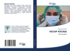 Bookcover of КЕСАР КЕСИШ