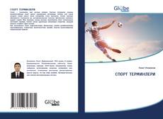 Couverture de СПОРТ ТЕРМИНЛЕРИ