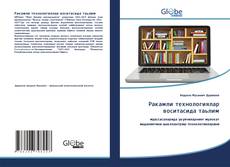 Bookcover of Ракамли технологиялар воситасида таьлим