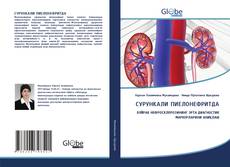 Bookcover of СУРУНКАЛИ ПИЕЛОНЕФРИТДА