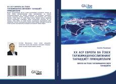 XX АСР ЕВРОПА ВА ЎЗБЕК ТАРЖИМАШУНОСЛИГИНИНГ ТАРАҚҚИЁТ ПРИНЦИПЛАРИ kitap kapağı