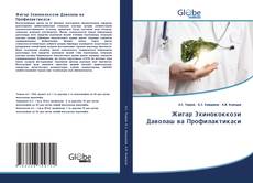 Bookcover of Жигар Эхинококкози Даволаш ва Профилактикаси