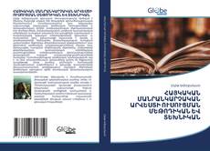 Capa do livro de ՀԱՅԿԱԿԱՆ ՄԱՆՐԱՆԿԱՐՉԱԿԱՆ ԱՐՎԵՍՏԻ ՈՒՍՈՒՑՄԱՆ ՄԵԹՈԴԻԿԱՆ ԵՎ ՏԵԽՆԻԿԱՆ 