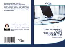 Couverture de ТАЪЛИМ ВОСИТАЛАРИ – ТАЪЛИМ ТЕХНОЛОГИЯЛАРИНИНГ ТАРКИБИЙ ҚИСМИ